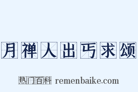 月禅人出丐求颂是什么意思的图片